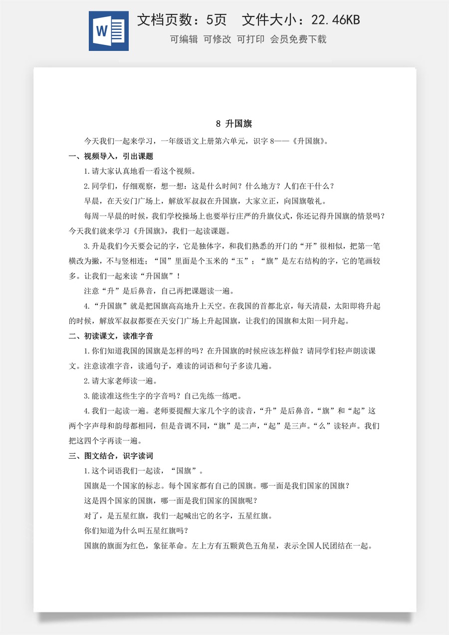 人教版语文一年级上册教案（新版）8 升国旗.docx